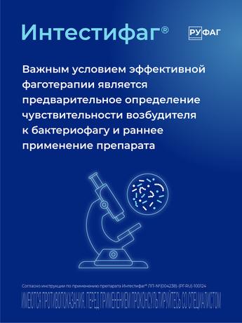 Фото Интестифаг, раствор для приема внутрь и ректального введения 20 мл, 4 шт