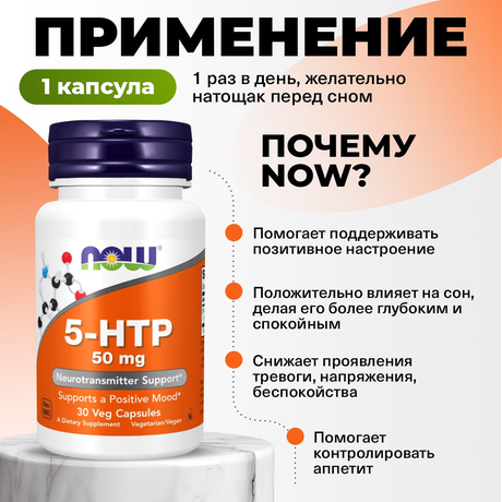 Фото NOW 5-HTP (L-5-гидрокситриптофан), капсулы массой 440 мг, 30 шт.