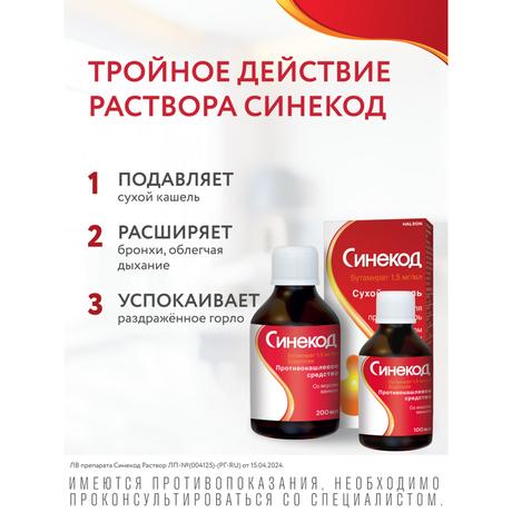 Фото Синекод 1.5 мг/мл, раствор для приема внутрь со вкусом ванили 100 мл, 1 шт.
