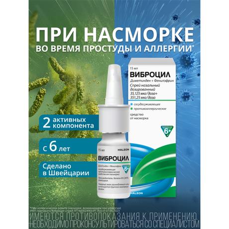 Фото Виброцил спрей для носа при насморке для детей, фенилэфрин+диметинден, с маслом лаванды, 15 мл