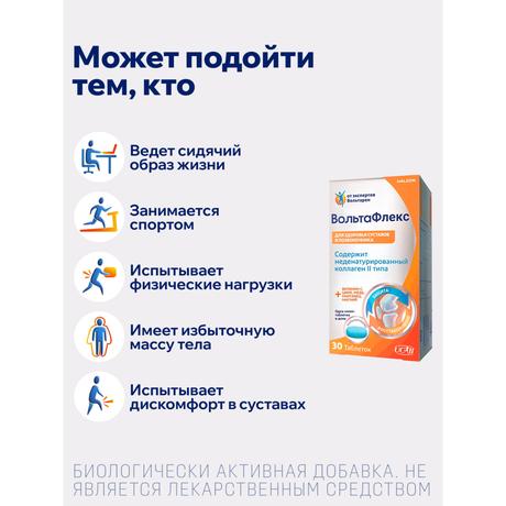 Фото ВольтаФлекс, таблетки (с коллагеном II типа), 30 шт.