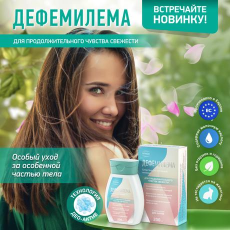 Фото Дефемилема, средство для интимной гигиены (для продолжительного чувства свежести), 200 мл