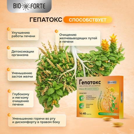 Фото Гепатокс BioForte комплекс для печени таблетки, 40 шт.