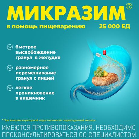 Фото Микразим, капсулы 25000 ЕД, 20 шт.