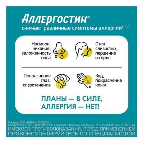 Фото Аллергостин, таблетки 10 мг, 10 шт.