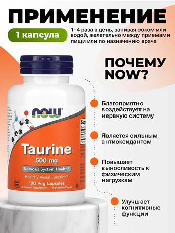 Фото NOW Таурин 500 мг, капсулы масой 747 мг, 100 шт.