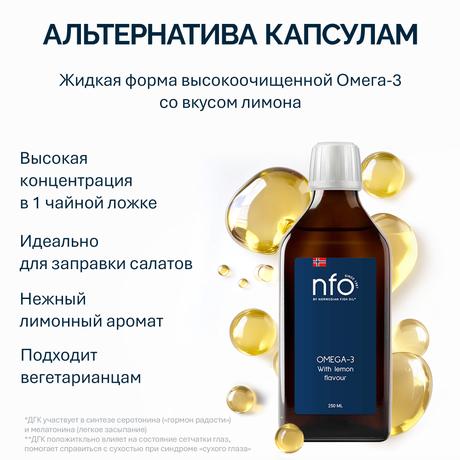 Фото Nfo, Омега-3 со вкусом лимона 250 мл