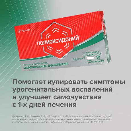 Фото Полиоксидоний, суппозитории вагинальные и ректальные 12 мг, 10 шт.