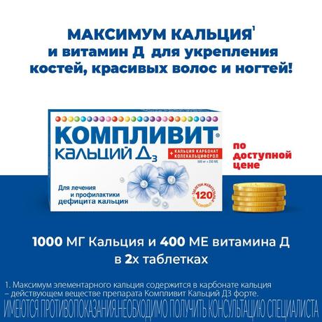 Фото Компливит Кальций Д3, таблетки жевательные 500 мг+200 МЕ (апельсин), 120 шт.