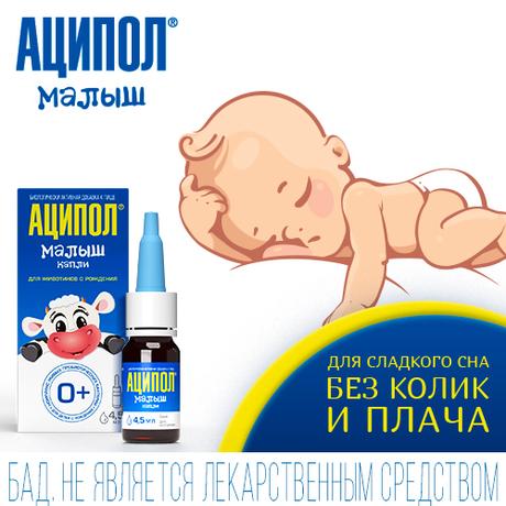 Фото Аципол Малыш, капли 4.5 мл, 1 шт.
