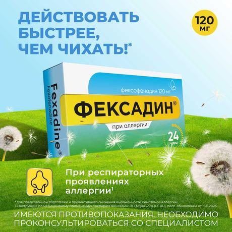 Фото Фексадин, таблетки покрытые пленочной оболочкой 180 мг, 10 шт.