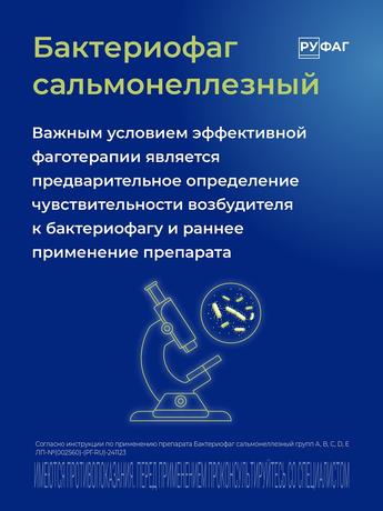Фото Бактериофаг Сальмонеллезный групп ABCDE, раствор, 100 мл