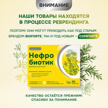Фото Нефробиотик BioForte, таблетки 300 мг, 60 шт.