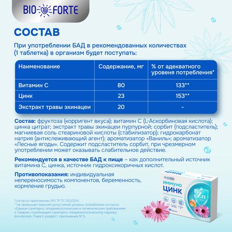 Фото Иммуно Цинк BioForte, таблетки 800 мг (вкус лесные ягоды), 30 шт.