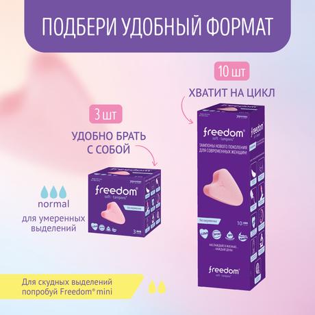 Фото Freedom Normal, тампоны без веревочки, 10 шт.