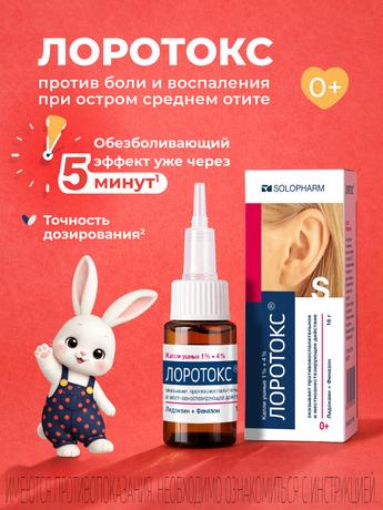 Фото Лоротокс, капли ушные 1%+4%, 16 г