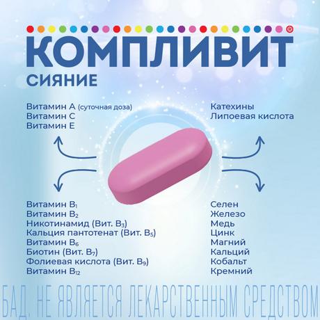 Фото Компливит Сияние, таблетки 735 мг, 30 шт.