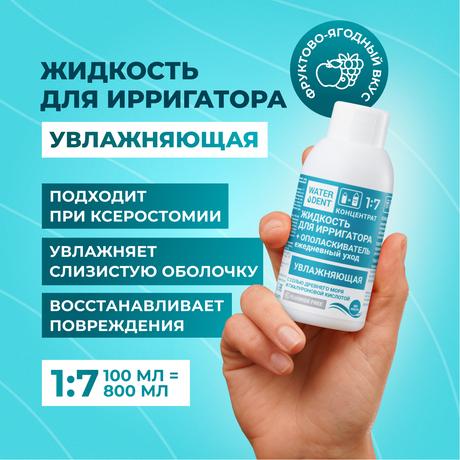 Фото Waterdent, жидкость для ирригатора увлажняющая с гиалуроновой кислотой, 100 мл