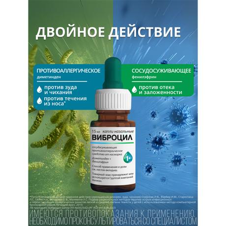 Фото Виброцил капли назальные 0,25мг/мл+2,5мг/ для детей с 1 года и взрослых 15 мл, 1 шт.