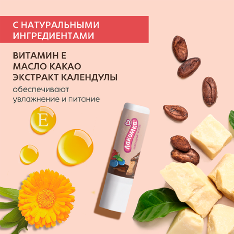 Фото Лакомка, помада гигиеническая со вкусом шоколадного чизкейка 2,8 г, 1 шт.