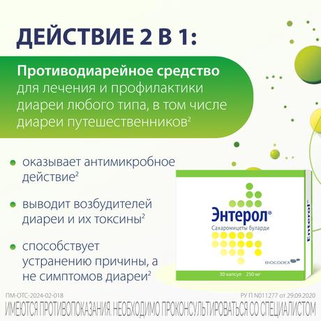 Фото Энтерол, капсулы 250 мг, блистер, 30 шт.