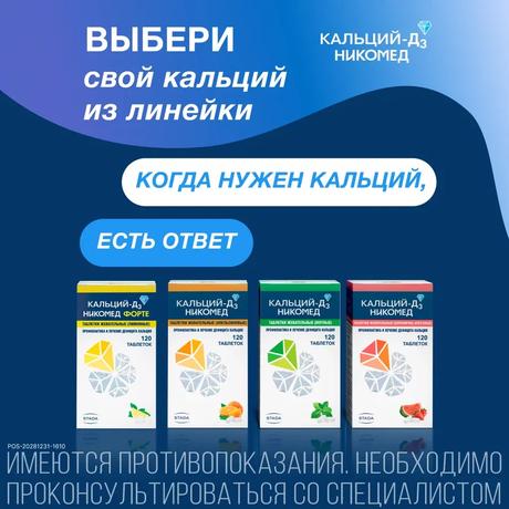 Фото Кальций Д3-Никомед форте, таблетки жевательные (лимон) 500 мг+400 МЕ, 120 шт.
