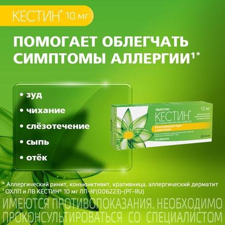 Фото Кестин, таблетки покрыт. плен. об. 10 мг, 10 шт.