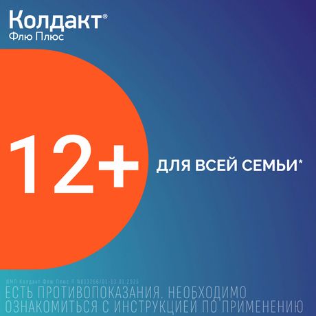 Фото Колдакт Флю Плюс - 10 шт, капсулы пролонгированного действия