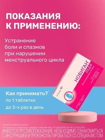 Фото Новиган Леди таблетки, покрытые пленочной оболочкой 80 мг+400 мг, 10 шт.