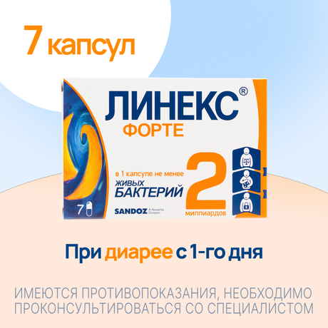 Фото Линекс Форте, капсулы, 7 шт.