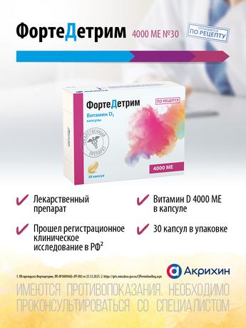 Фото Фортедетрим, капсулы 4000 МЕ, 30 шт.