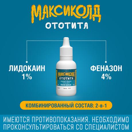 Фото Максиколд Ототита, капли ушные 1%+4%, 15 мл