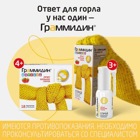 Фото Граммидин детский, таблетки для рассасывания 1,5 мг+1 мг, 18 шт.