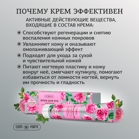 Фото Крем для рук Защитный ComForte с ароматом Болгарской розы, 50 мл
