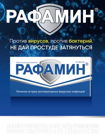 Фото Рафамин, таблетки для рассасывания, 20 шт.