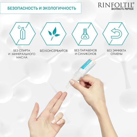 Фото Ринфолтил Biotinoyl пептид Липосомал, сыворотка против выпадения и для роста волос, флакон 183 мг, 30 шт.