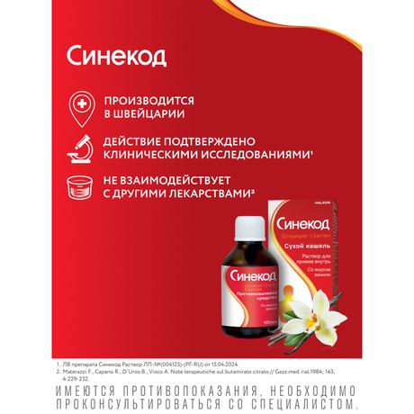 Фото Синекод 1.5 мг/мл, раствор для приема внутрь со вкусом ванили 100 мл, 1 шт.