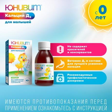 Фото Юнивит Кальций Д3 для малышей, порошок для приг. суспензии 200 мг + 50 МЕ/5мл 43 г, 1 шт.