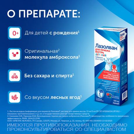 Фото Лазолван, раствор 15 мг/5 мл (лесные ягоды), 100 мл