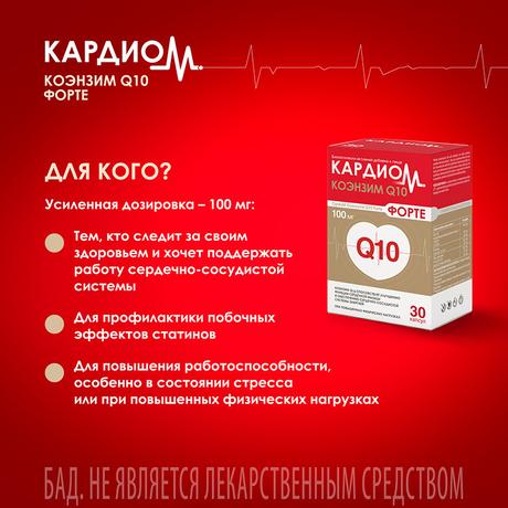Фото КардиоМ Коэнзим Q10 Форте, капсулы 100 мг, 30 шт.