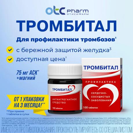 Фото Тромбитал, таблетки в пленочной оболочке 75 мг +15,2 мг, 100 шт.