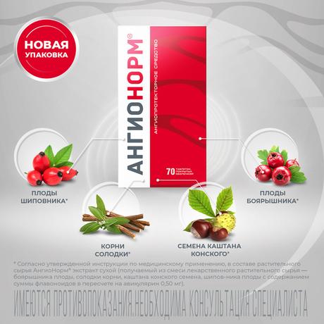 Фото АнгиоНорм, таблетки, покрытые оболочкой, 100 мг, 70 шт.
