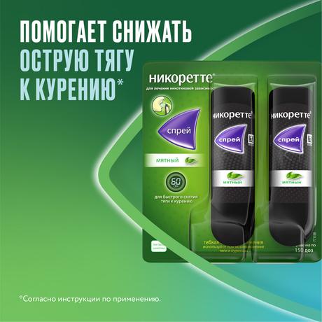 Фото Никоретте, спрей мятный для рта, 150 доз (13.2 мл), 2 шт.