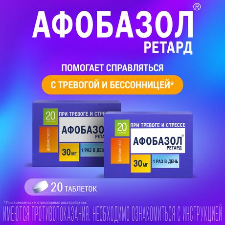 Фото Афобазол Ретард таблетки, покрытые пленочной оболочкой 30 мг, 20 шт.