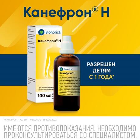 Фото Канефрон Н, раствор для внутреннего применения 100 мл