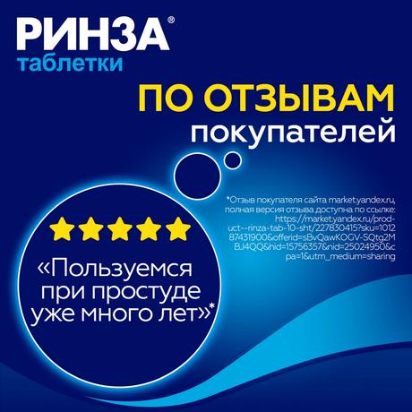 Фото Ринза, таблетки от простуды, 10 шт.