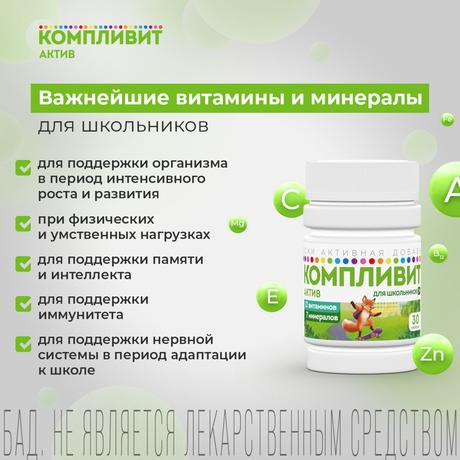 Фото Компливит актив, таблетки покрыт. плен. об., 30 шт.