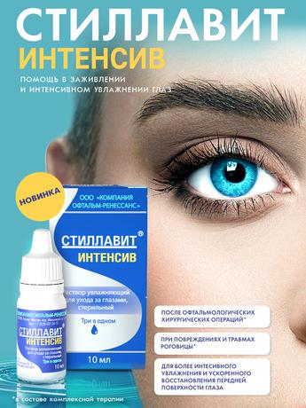 Фото Стиллавит Интенсив, раствор увлажняющий офтальмологический стерильный 10 мл, 1 шт.