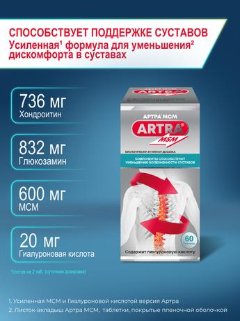 Фото Артра МСМ, таблетки покрыт. плен. об., 60 шт.
