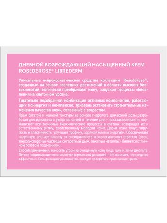 Фото Либридерм Роз Де Роз, возрождающий дневной насыщенный крем, 50 мл